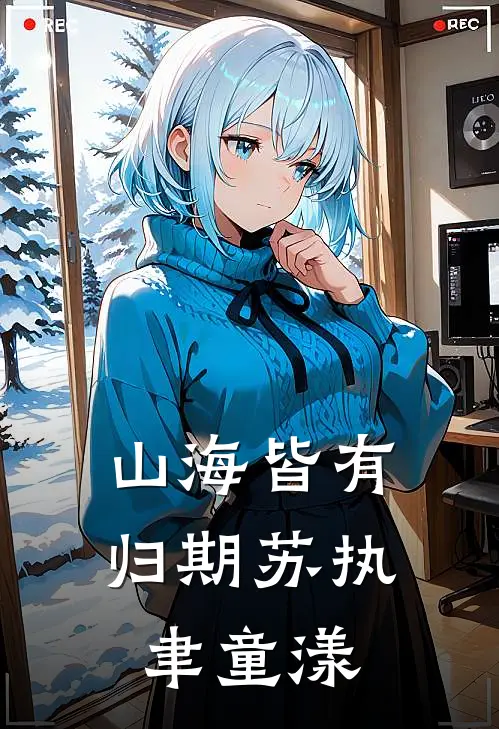 山海皆有归期苏执聿童漾