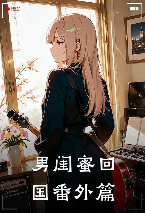 男闺蜜回国 番外篇