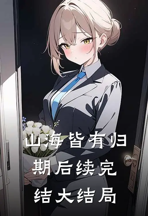 山海皆有归期后续完结大结局