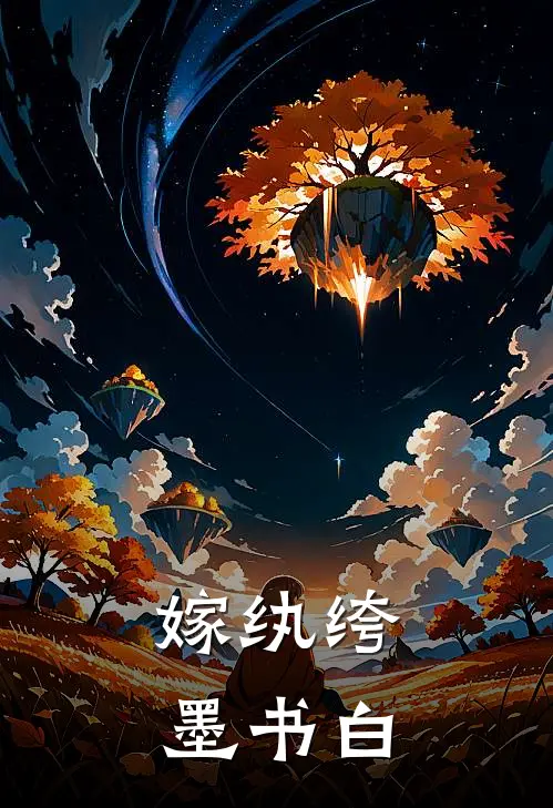 嫁纨绔墨书白