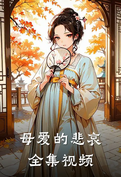 母爱的悲哀 全集视频