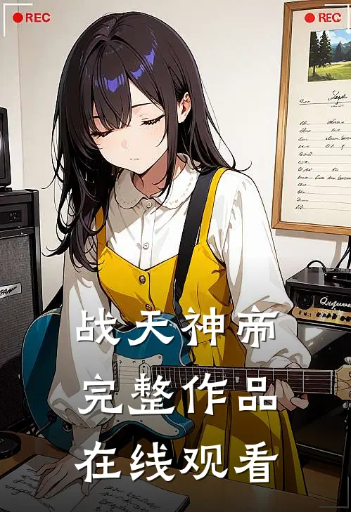 战天神帝完整作品在线观看