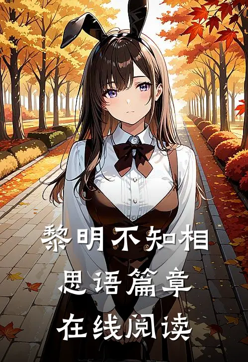 黎明不知相思语篇章在线阅读