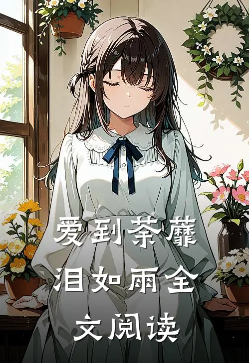 爱到荼蘼泪如雨全文阅读