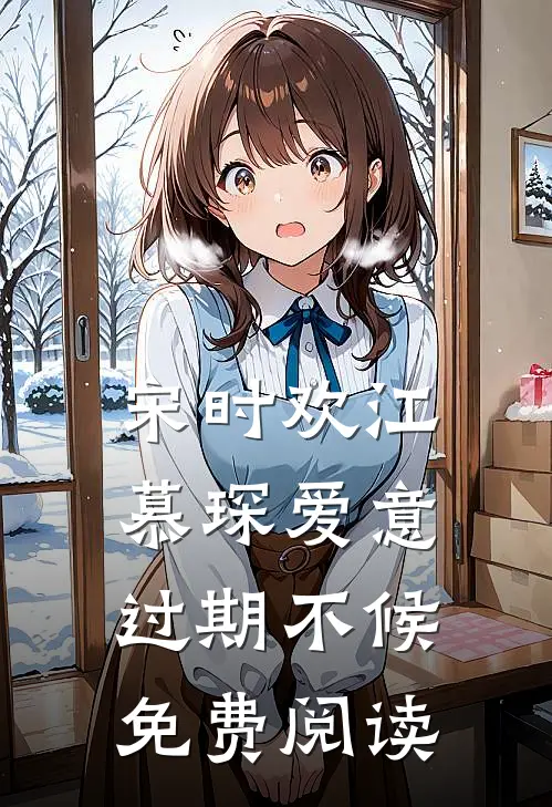 宋时欢江慕琛爱意过期不候免费阅读