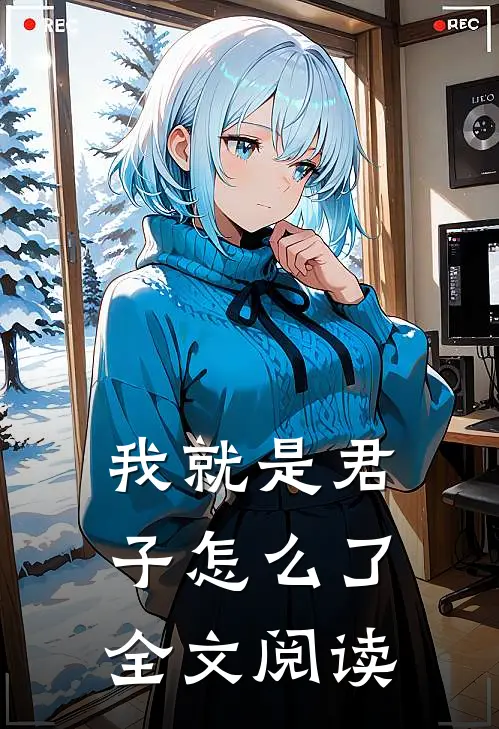 我就是君子怎么了全文阅读