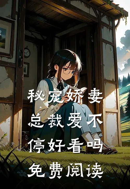 秘宠娇妻总裁爱不停好看吗免费阅读