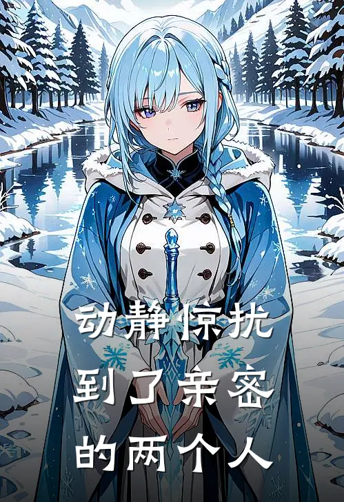动静惊扰到了亲密的两个人