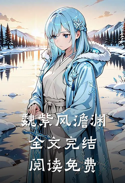 魏紫风澹渊全文完结阅读免费