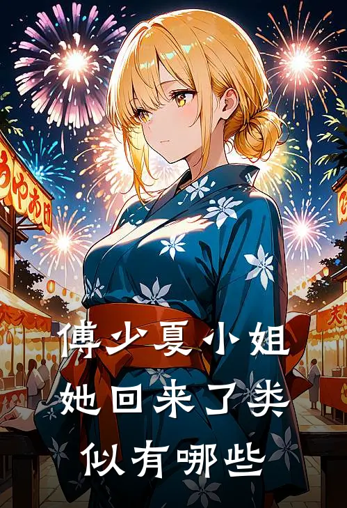 傅少夏小姐她回来了类似有哪些