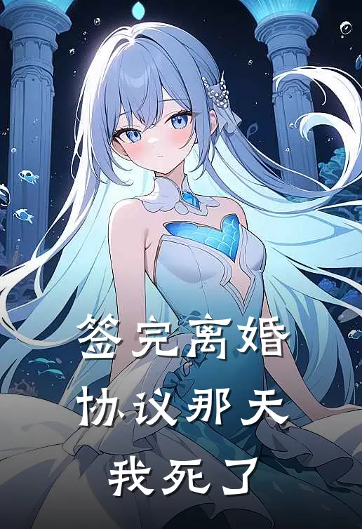 签完离婚协议那天我死了