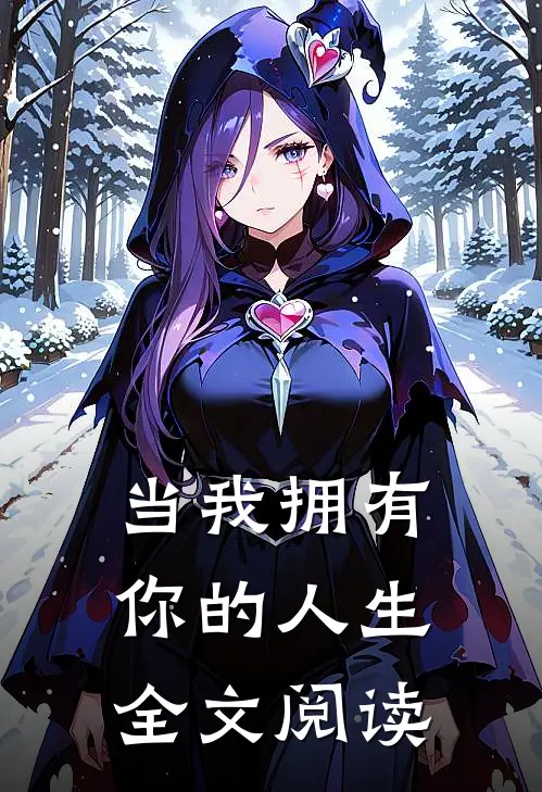 当我拥有你的人生全文阅读