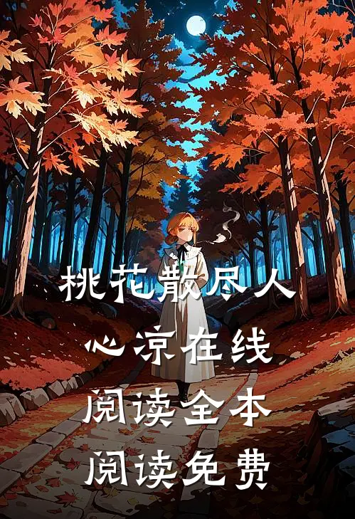 桃花散尽人心凉在线阅读全本阅读免费