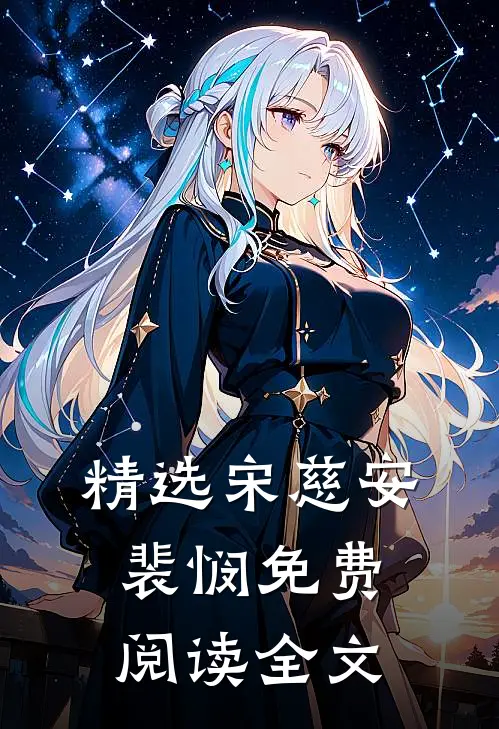精选宋慈安裴悯免费阅读全文