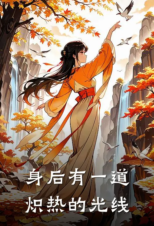身后有一道炽热的光线