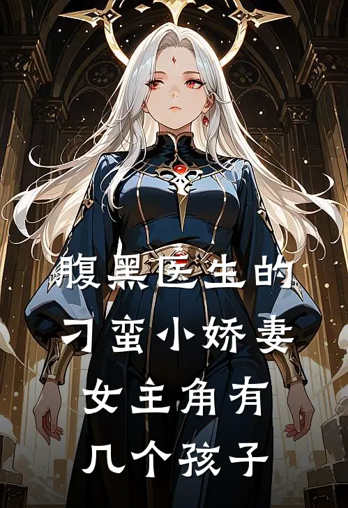 腹黑医生的刁蛮小娇妻女主角有几个孩子