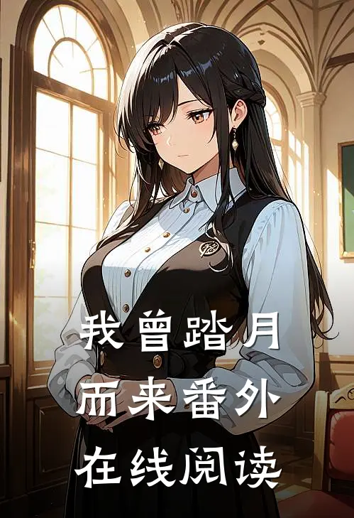 我曾踏月而来 番外在线阅读