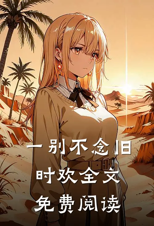 一别不念旧时欢全文免费阅读