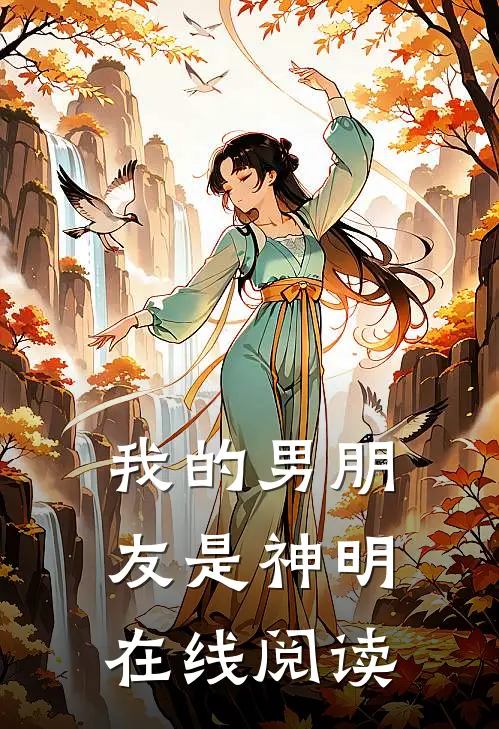 我的男朋友是神明在线阅读