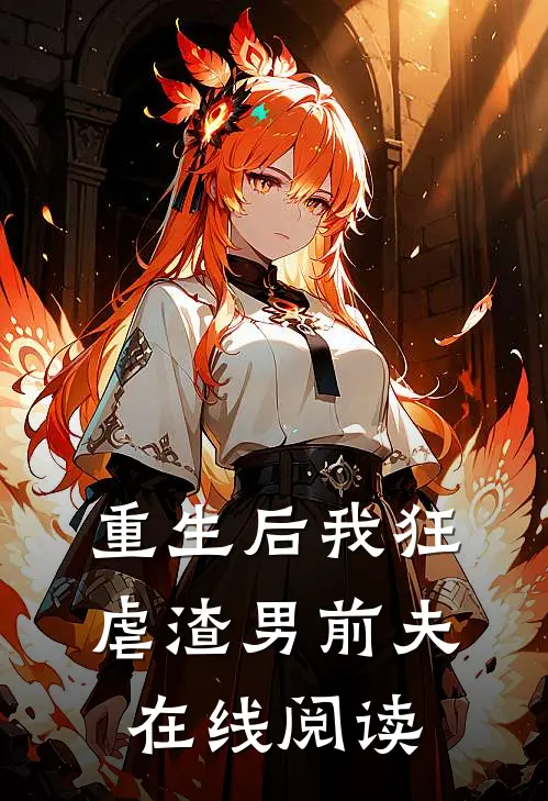 重生后我狂虐渣男前夫在线阅读