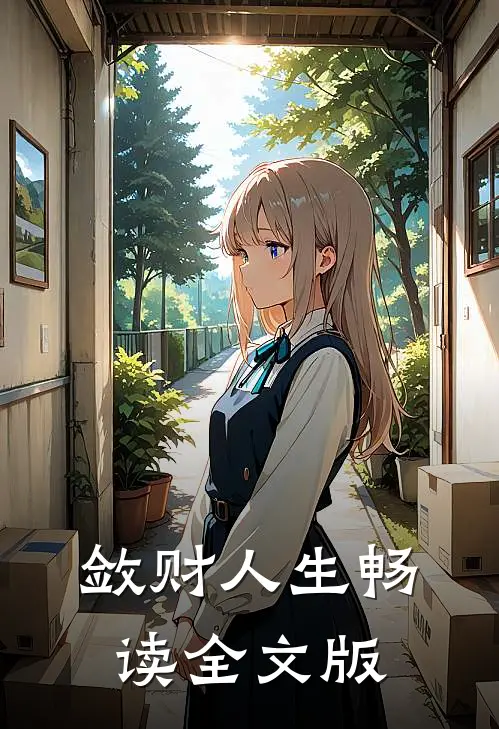 敛财人生畅读全文版
