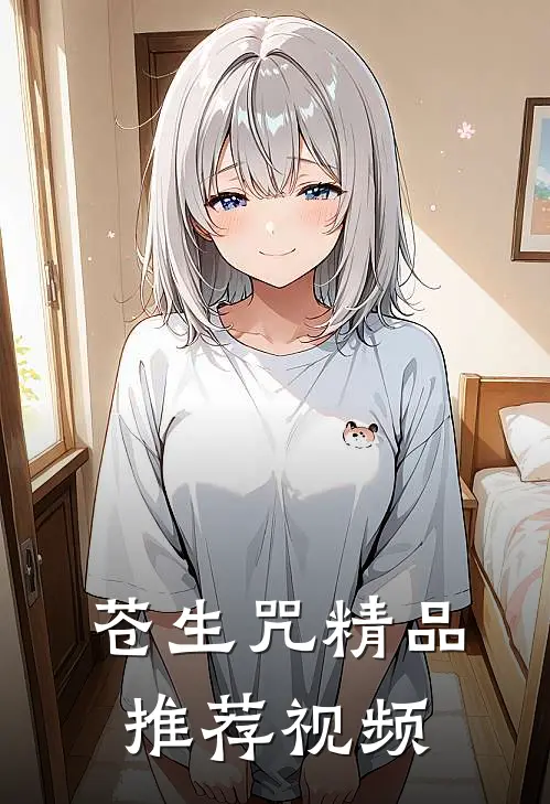 苍生咒精品推荐视频