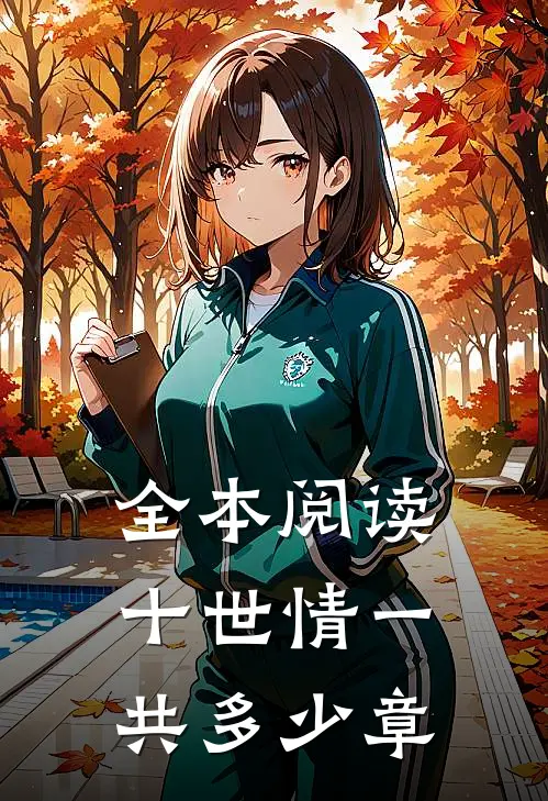 全本阅读十世情一共多少章