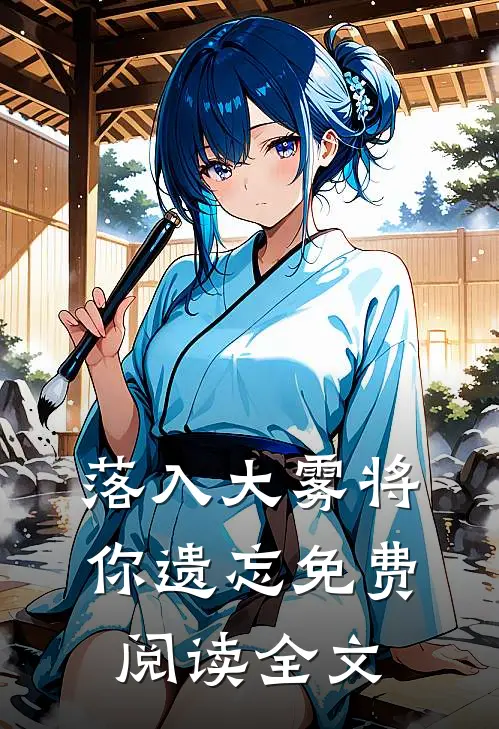 落入大雾将你遗忘免费阅读全文