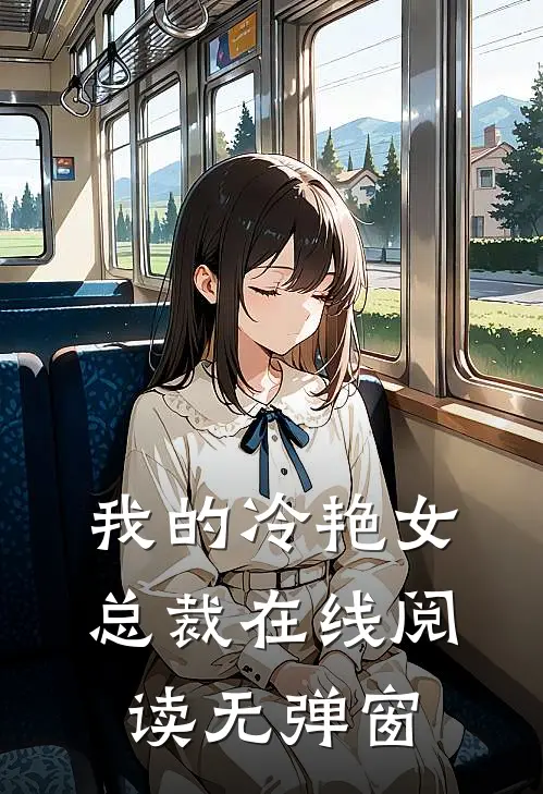 我的冷艳女总裁在线阅读无弹窗