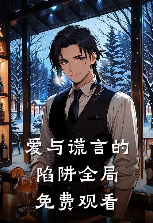 爱与谎言的陷阱全局免费观看