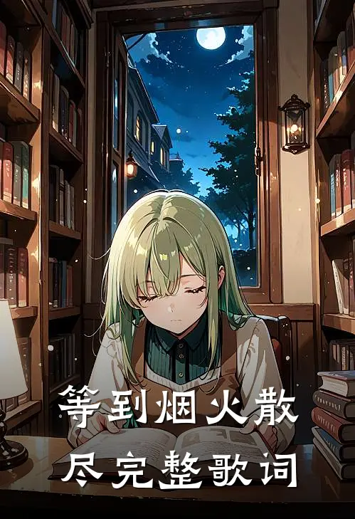 等到烟火散尽完整歌词