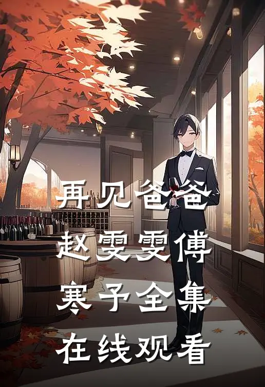 再见爸爸赵雯雯傅寒予 全集在线观看