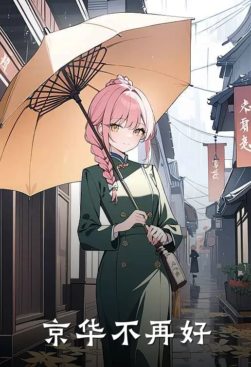 京华不再好
