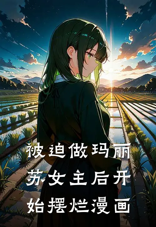 被迫做玛丽苏女主后开始摆烂漫画