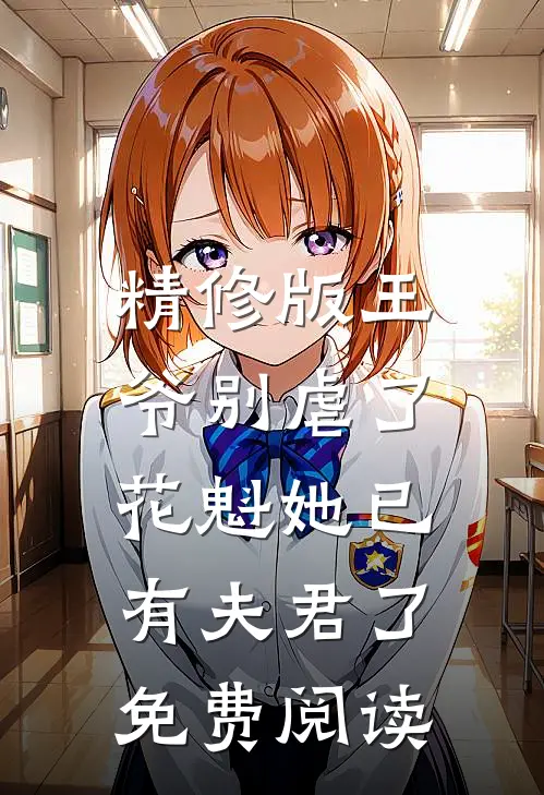 精修版王爷别虐了,花魁她已有夫君了免费阅读