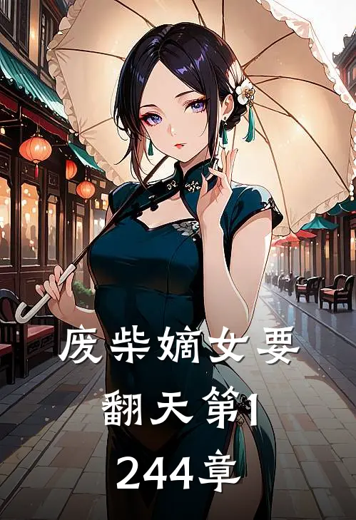 废柴嫡女要翻天 第1244章