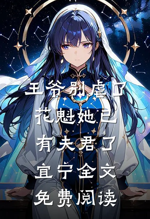 王爷别虐了,花魁她已有夫君了宜宁全文免费阅读