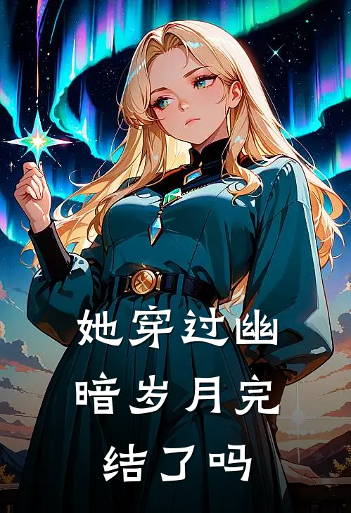 她穿过幽暗岁月完结了吗
