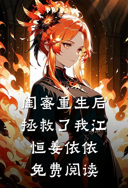 闺蜜重生后拯救了我江恒姜依依免费阅读