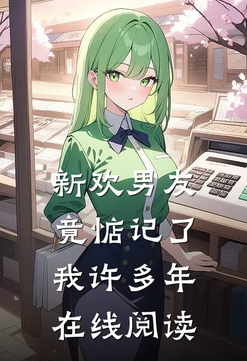 新欢男友竟惦记了我许多年在线阅读