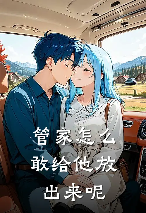 管家怎么敢给他放出来呢