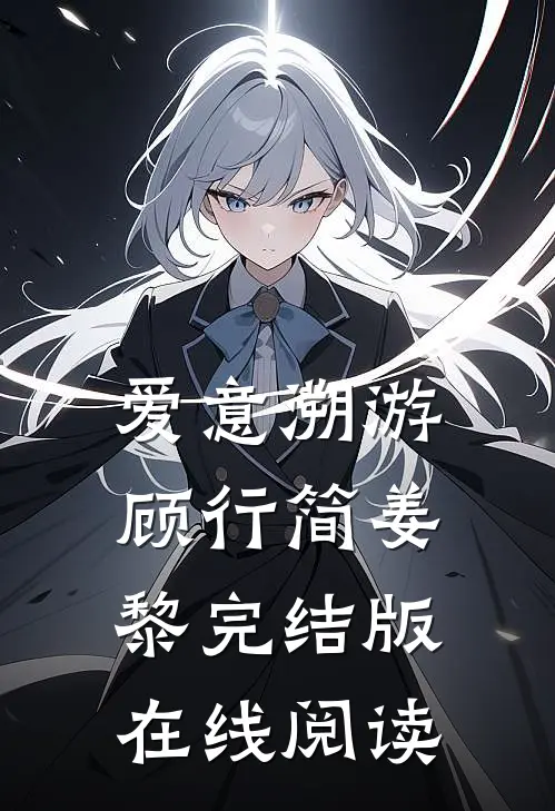 爱意溯游顾行简姜黎完结版在线阅读