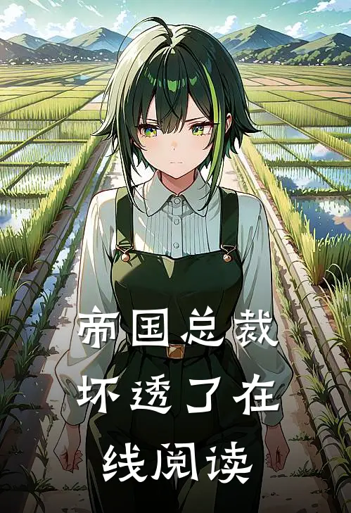 帝国总裁坏透了在线阅读