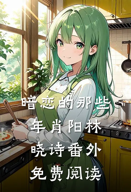 暗恋的那些年肖阳林晓诗 番外免费阅读