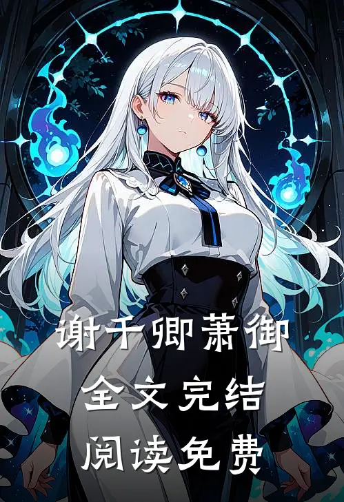 谢千卿萧御全文完结阅读免费