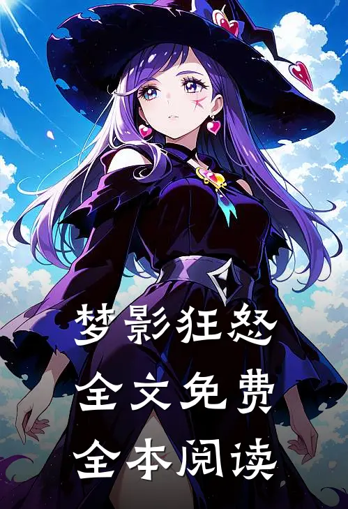 梦影狂怒全文免费全本阅读