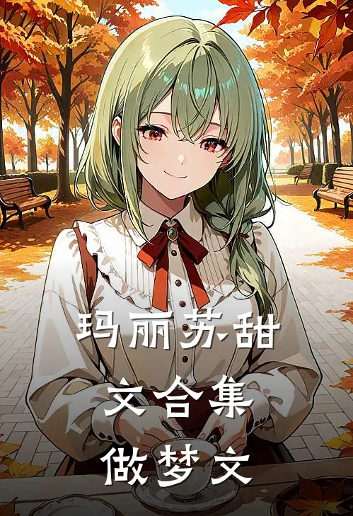 玛丽苏甜文合集，做梦文