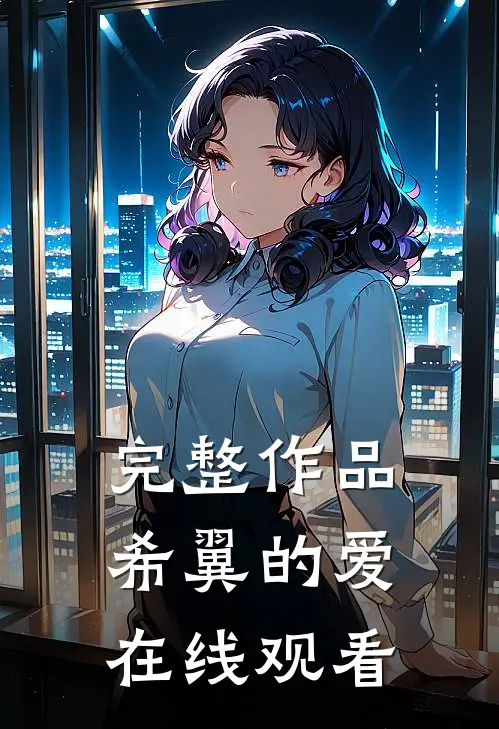 完整作品希翼的爱在线观看