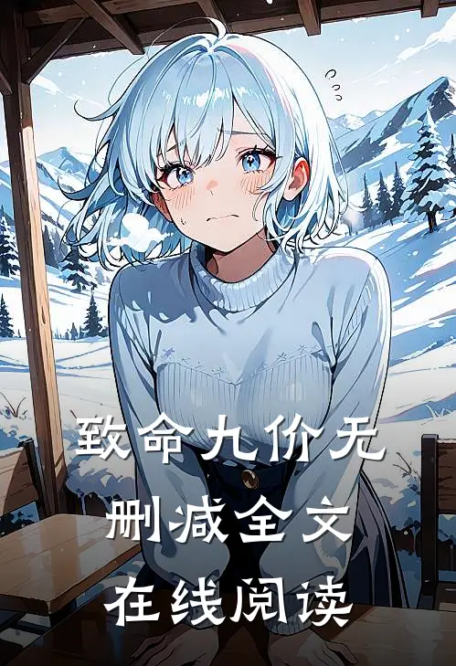 致命九价无删减全文在线阅读