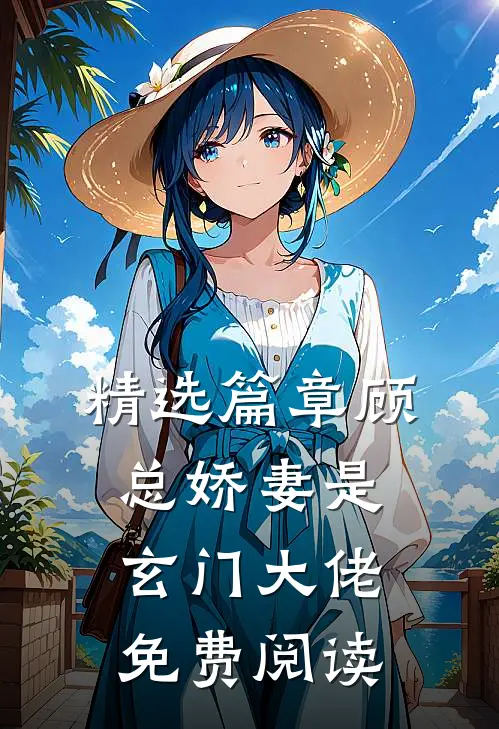 精选篇章顾总娇妻是玄门大佬免费阅读